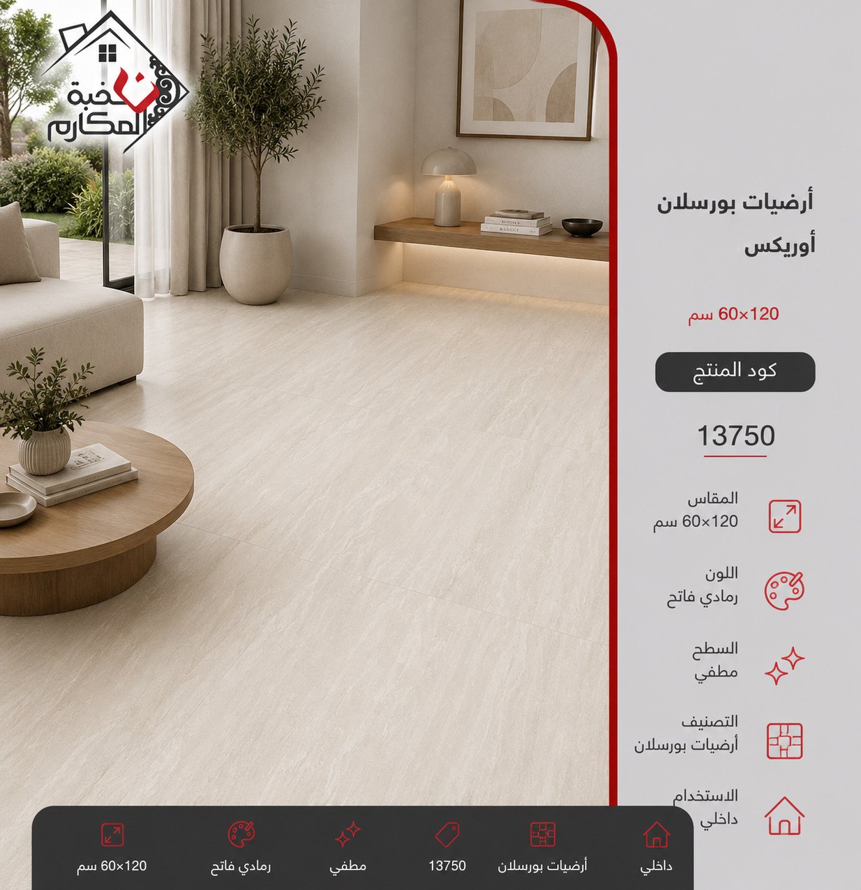 ارضيات بورسلان اوريكس60*120