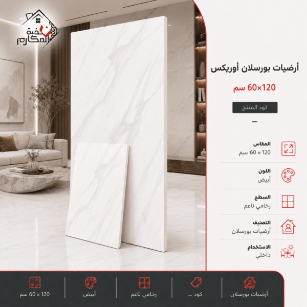 أرضيات بورسلان أوريكس