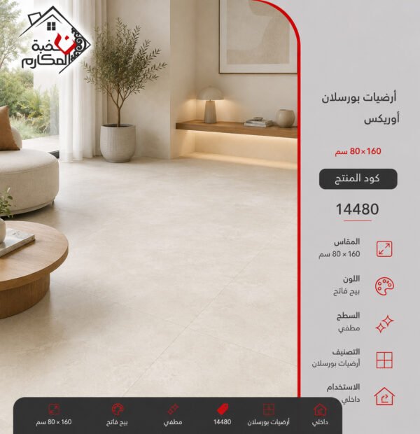 ارضيات بورسلان اوريكس80*160