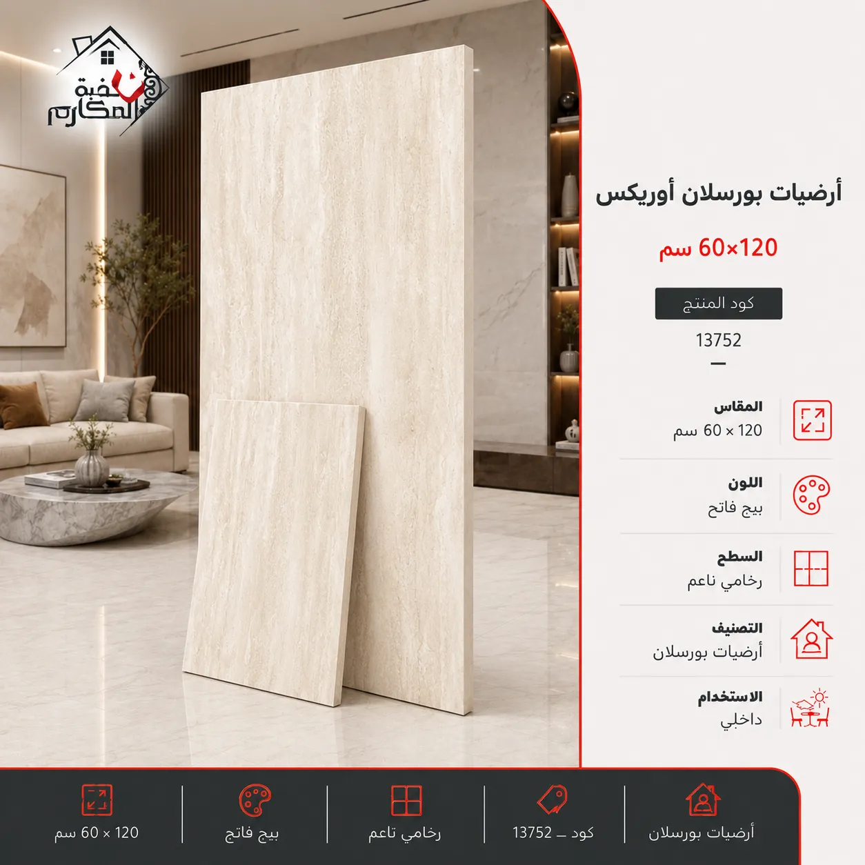 ارضيات بورسلان اوريكس 60×120