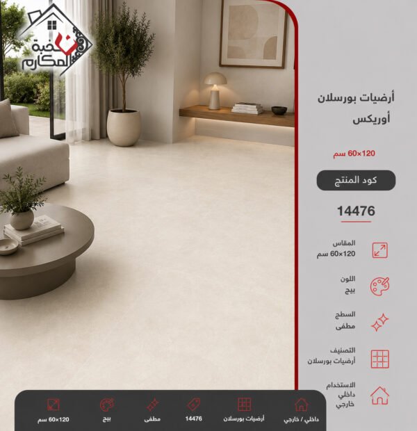 ارضيات بورسلان اوريكس60*120