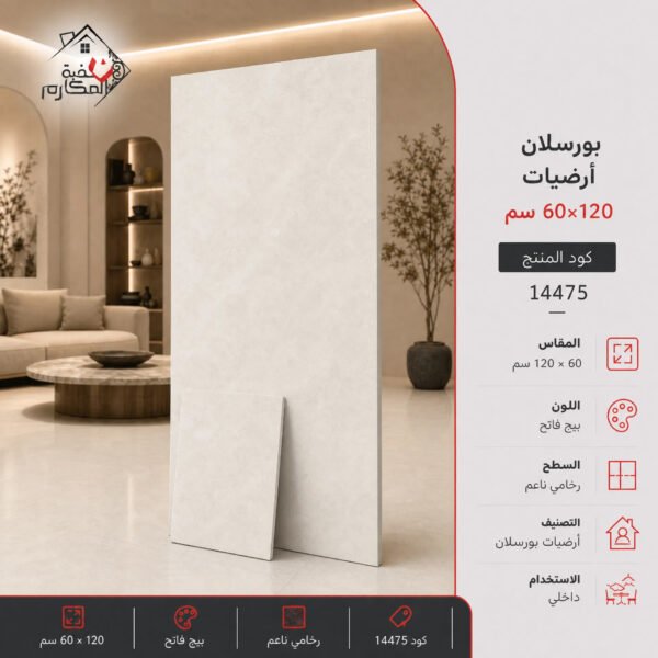 ارضيات بورسلان اوريكس60*120