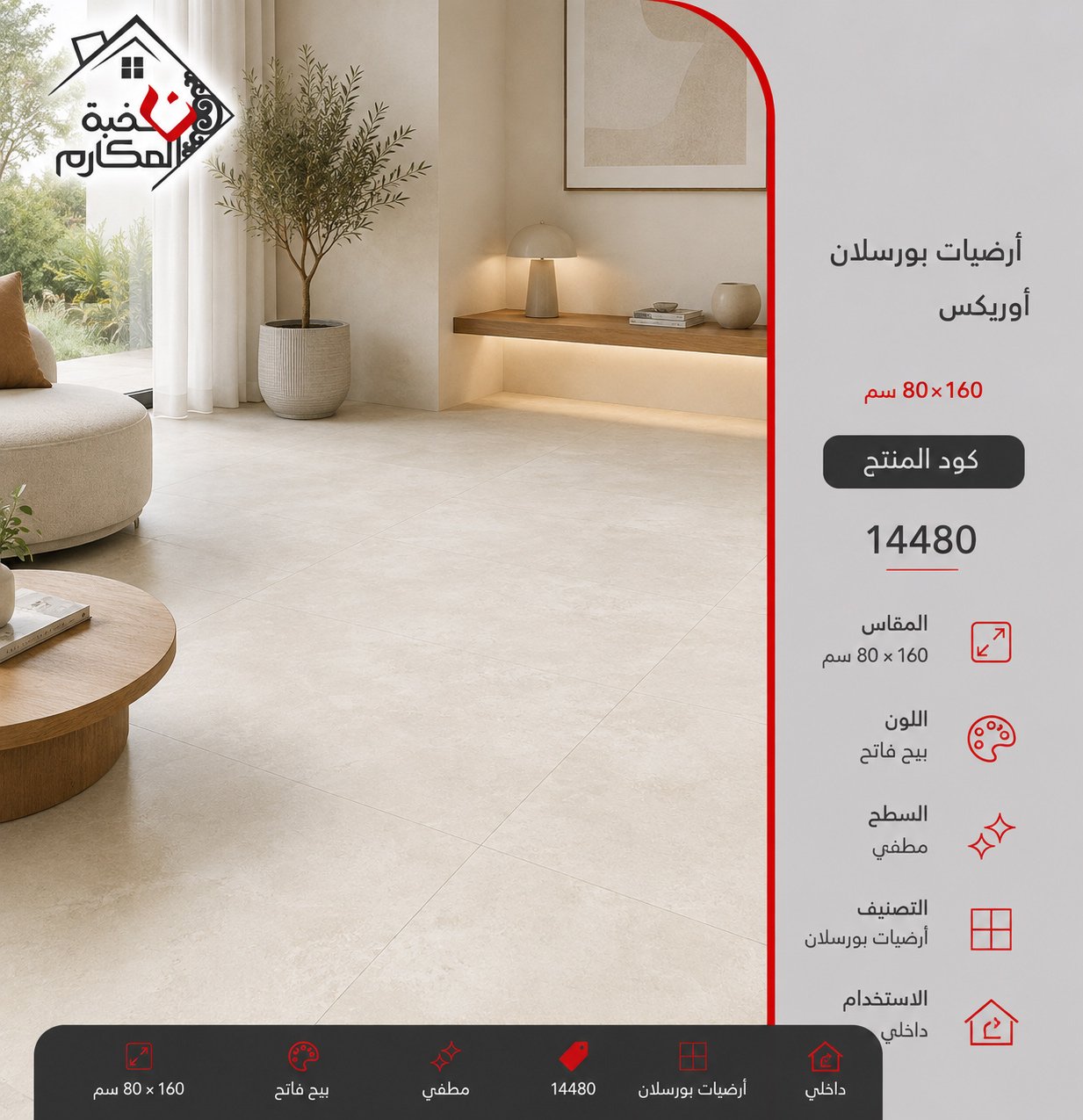 ارضيات بورسلان اوريكس80*160