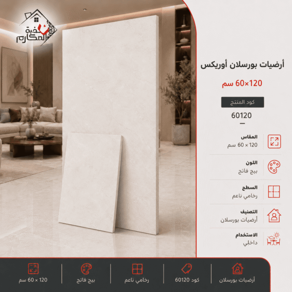 ارضيات بورسلان اوريكس60×120