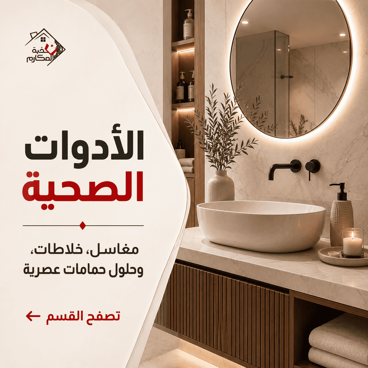 الادوات الصحية