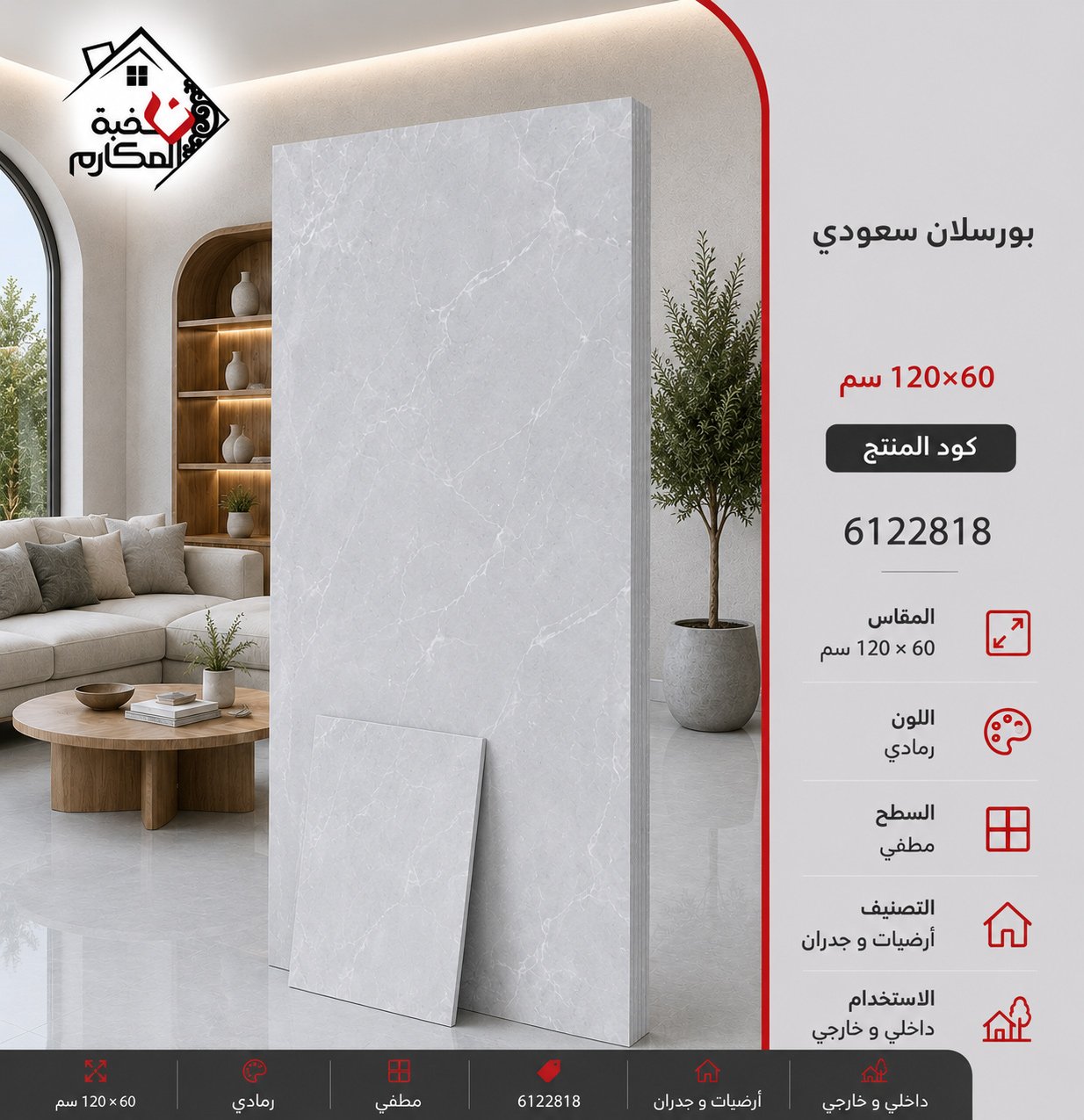 بورسلان سعودي 60*120 بنيان