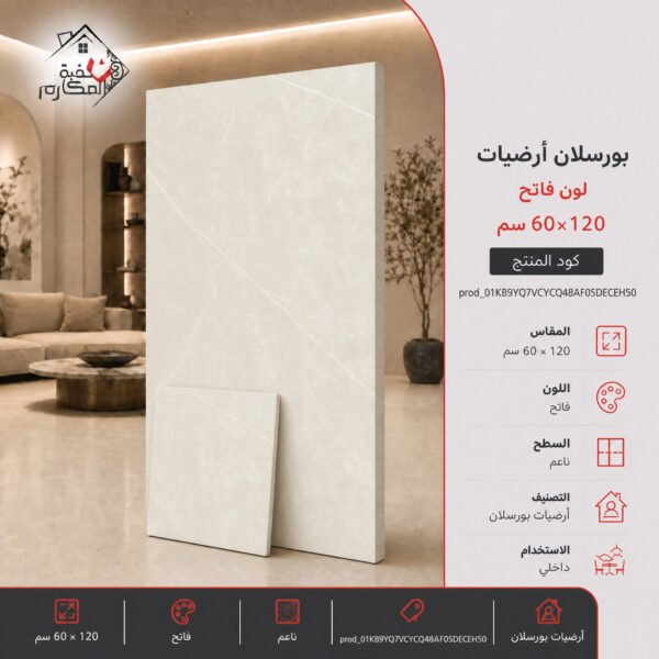 بورسلان 60*120 أرضيات