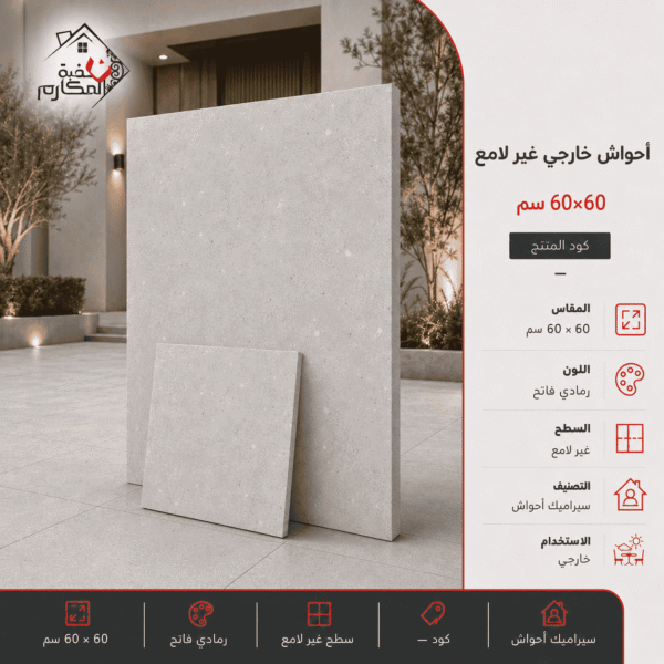 احواش خارجي غير اللامع 60×60