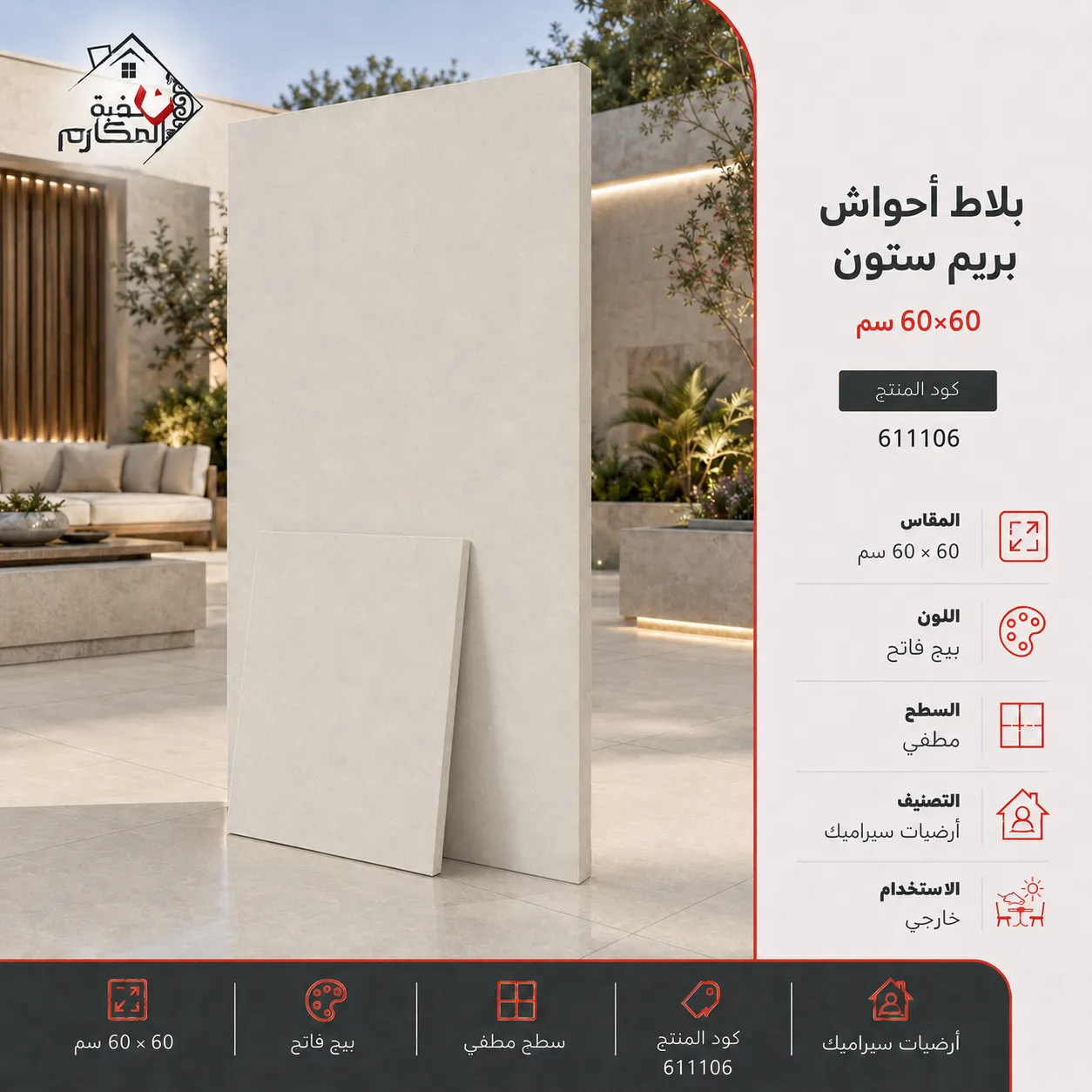 بلاط أحواش بريم ستون