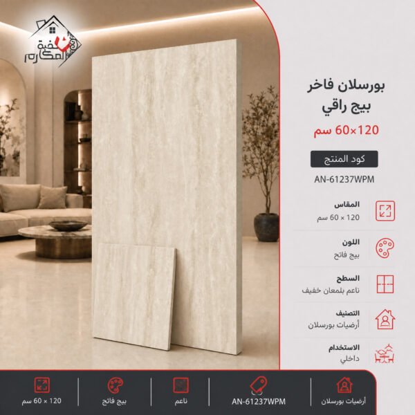 بلاط بورسلان 120×60 البيج الراقي