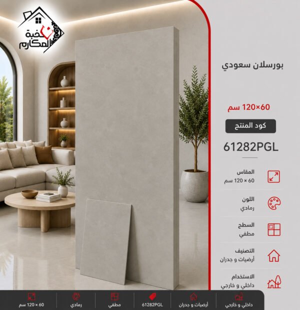 بورسلان سعودي 60*120 جمال