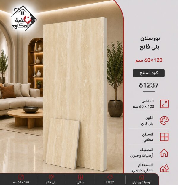 بورسلان 120*60 باللوان البني الفاتح
