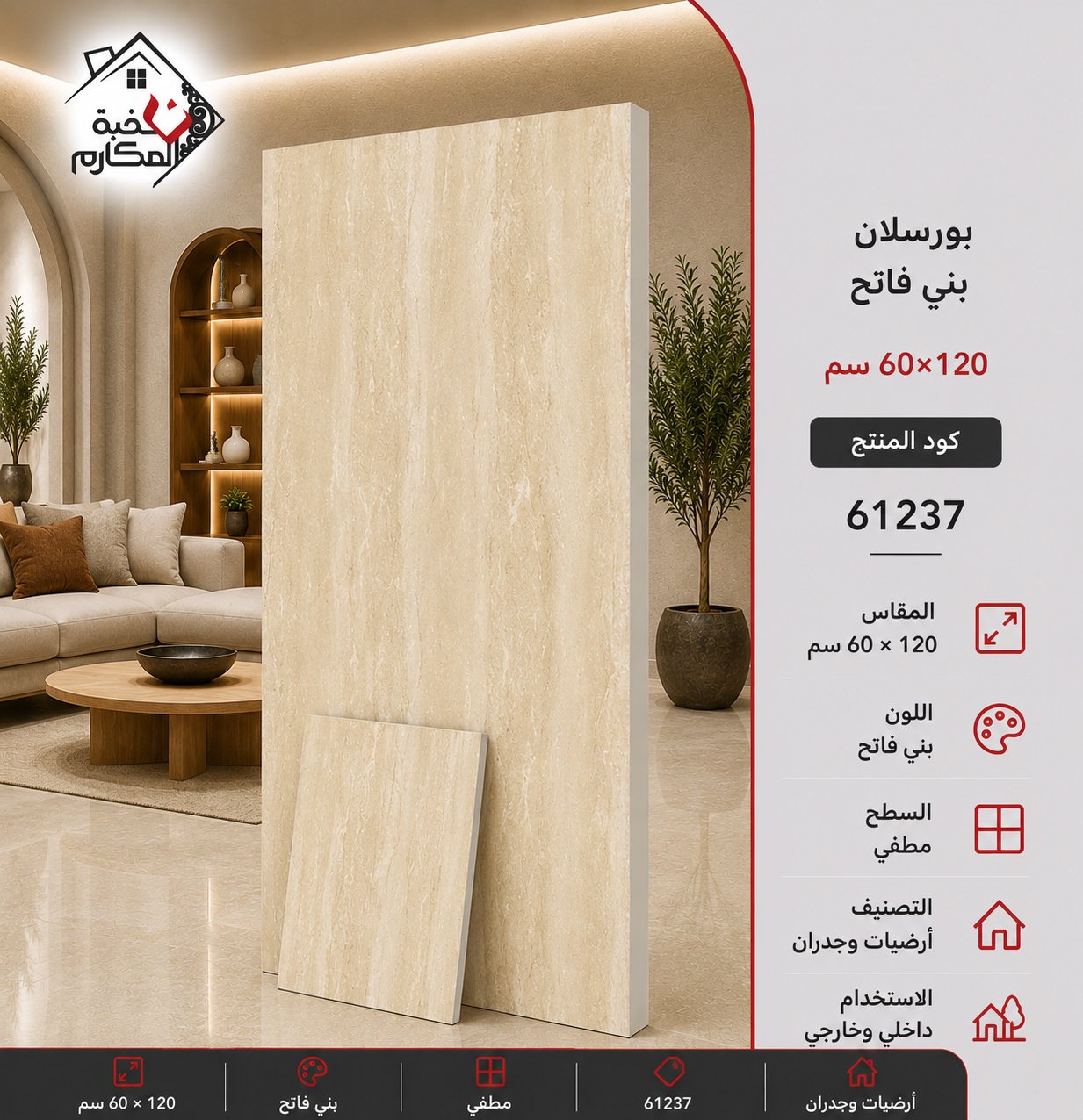 بورسلان 120*60 باللوان البني الفاتح