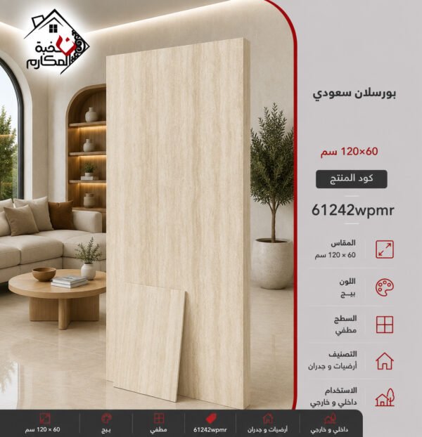 بورسلان سعودي 60*120 جمال