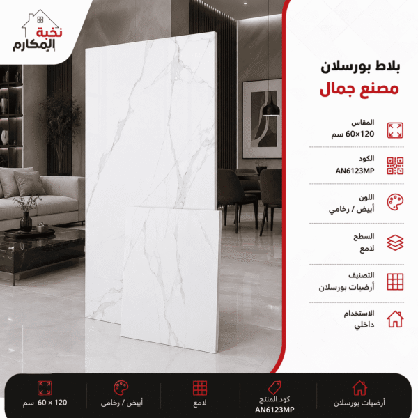 بلاط بورسلان مصنع جمال 60×120
