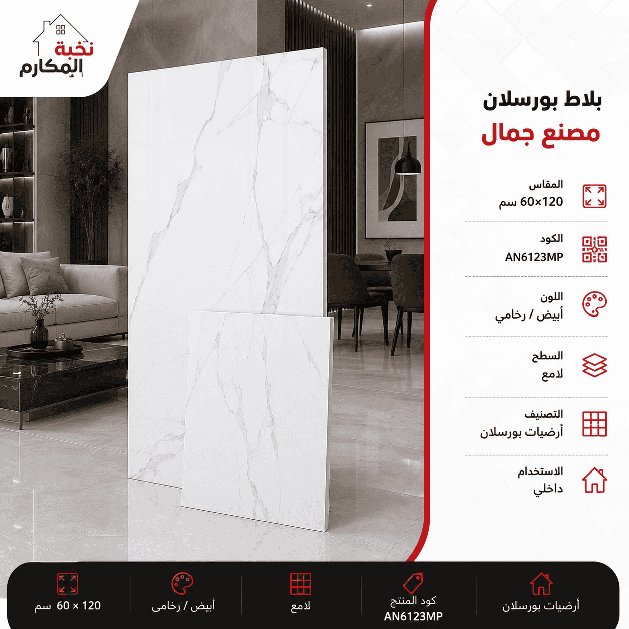 بلاط بورسلان مصنع جمال 60×120