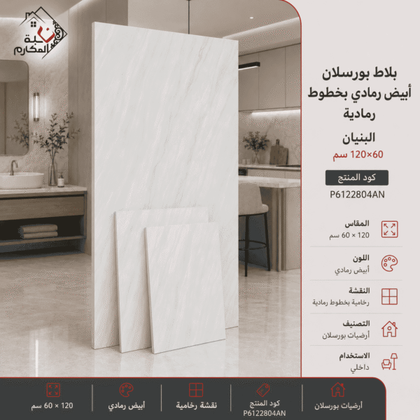 بلاط بورسلان أبيض رمادي 60×120