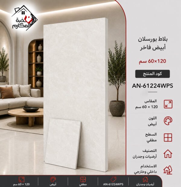 بلاط بورسلان أبيض فاخر 60×120