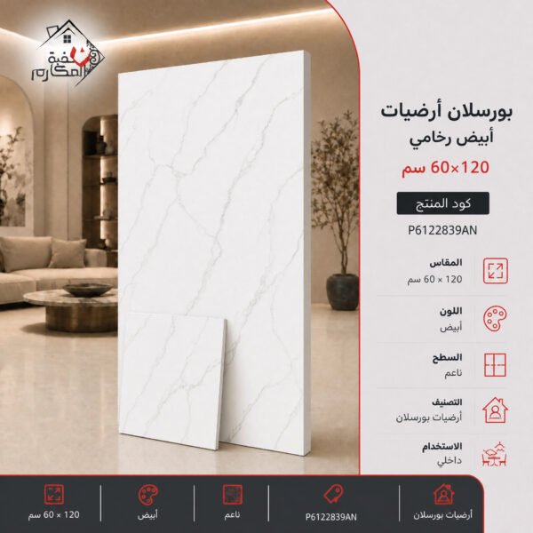 بلاط بورسلان ابيض 60×120