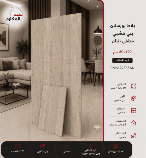 بلاط بورسلان بني خشبي مطفي 60×120