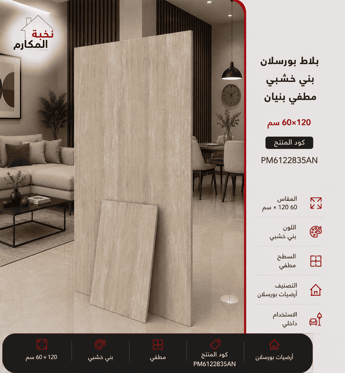 بلاط بورسلان بني خشبي مطفي 60×120