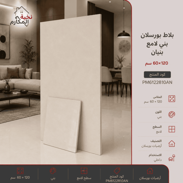 بلاط بورسلان بني لامع بنيان 60×120