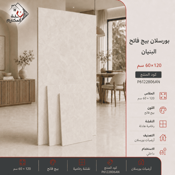 بورسلان بيج فاتح 60×120