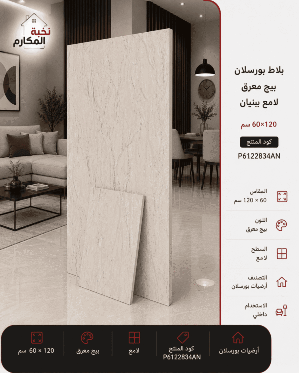 بلاط بورسلان بيج معرق لامع 60×120