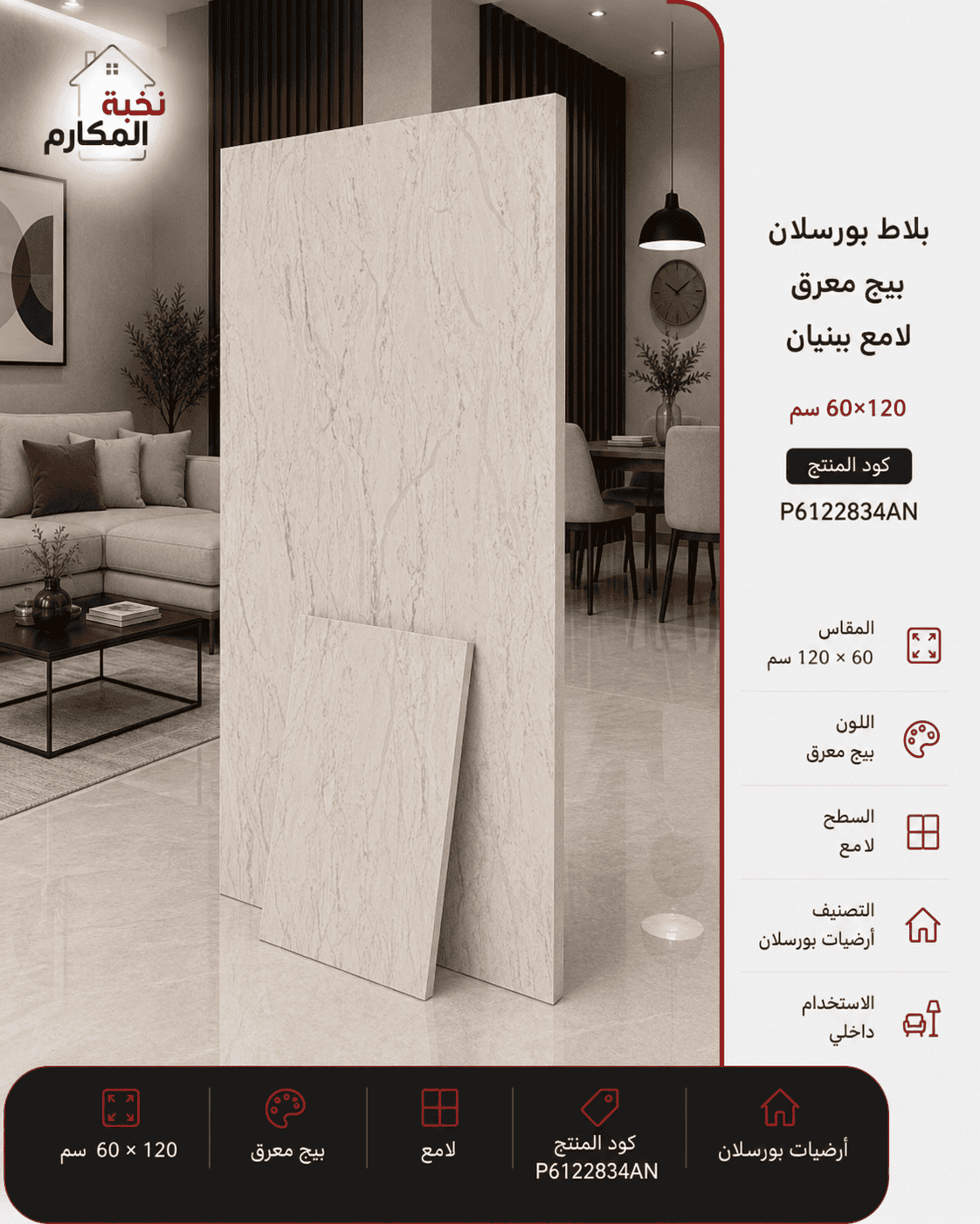 بلاط بورسلان بيج معرق لامع 60×120