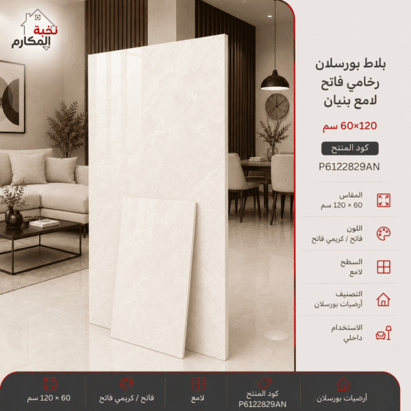 بلاط بورسلان رخامي فاتح لامع 60×120