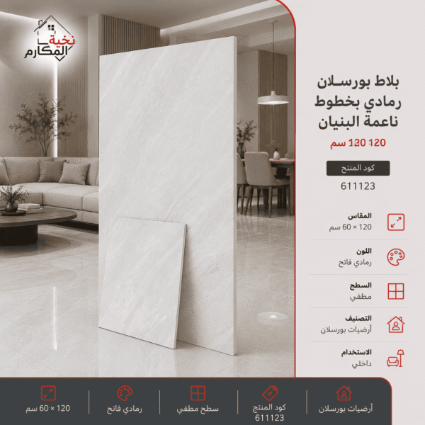 بلاط بورسلان رمادي بخطوط ناعمة   البنيان 60×120