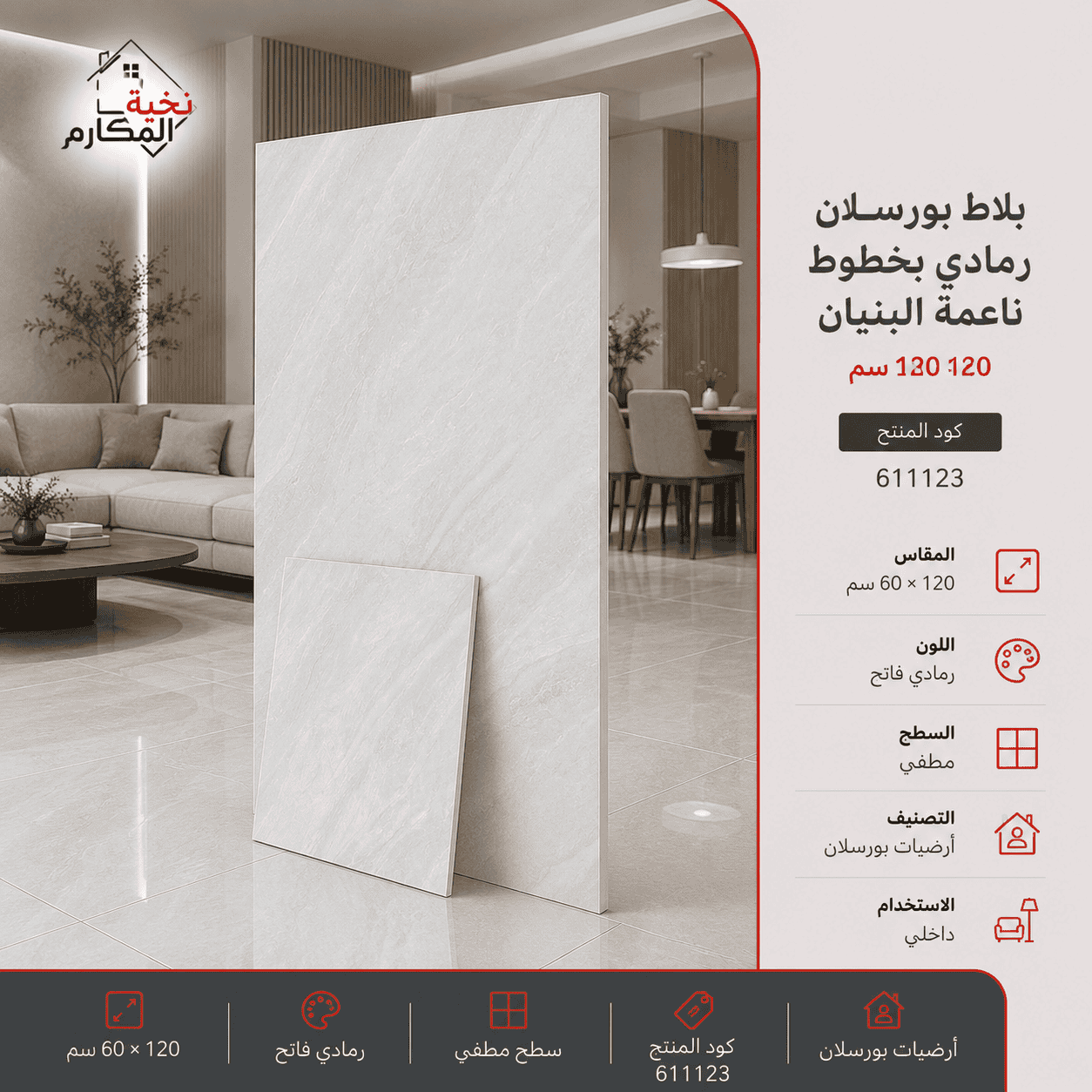 بلاط بورسلان رمادي بخطوط ناعمة البنيان 60×120