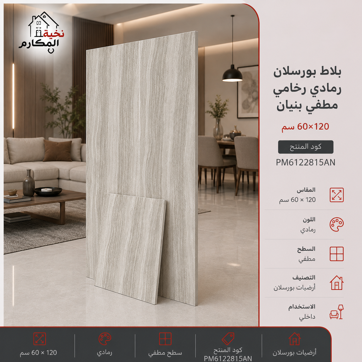 بلاط بورسلان رمادي رخامي مطفي بنيان 60×120