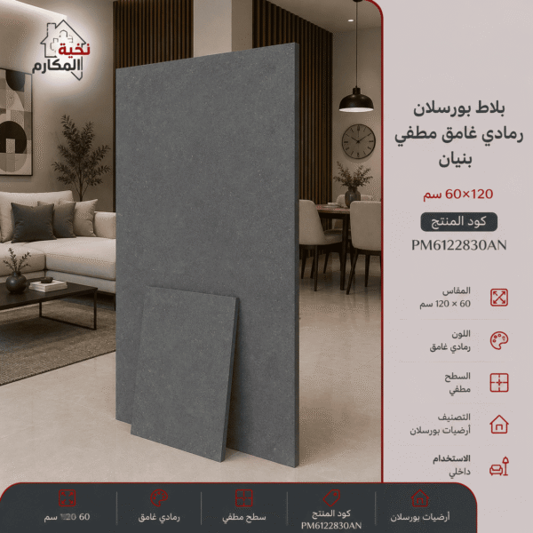 بلاط بورسلان رمادي غامق مطفي 60×120
