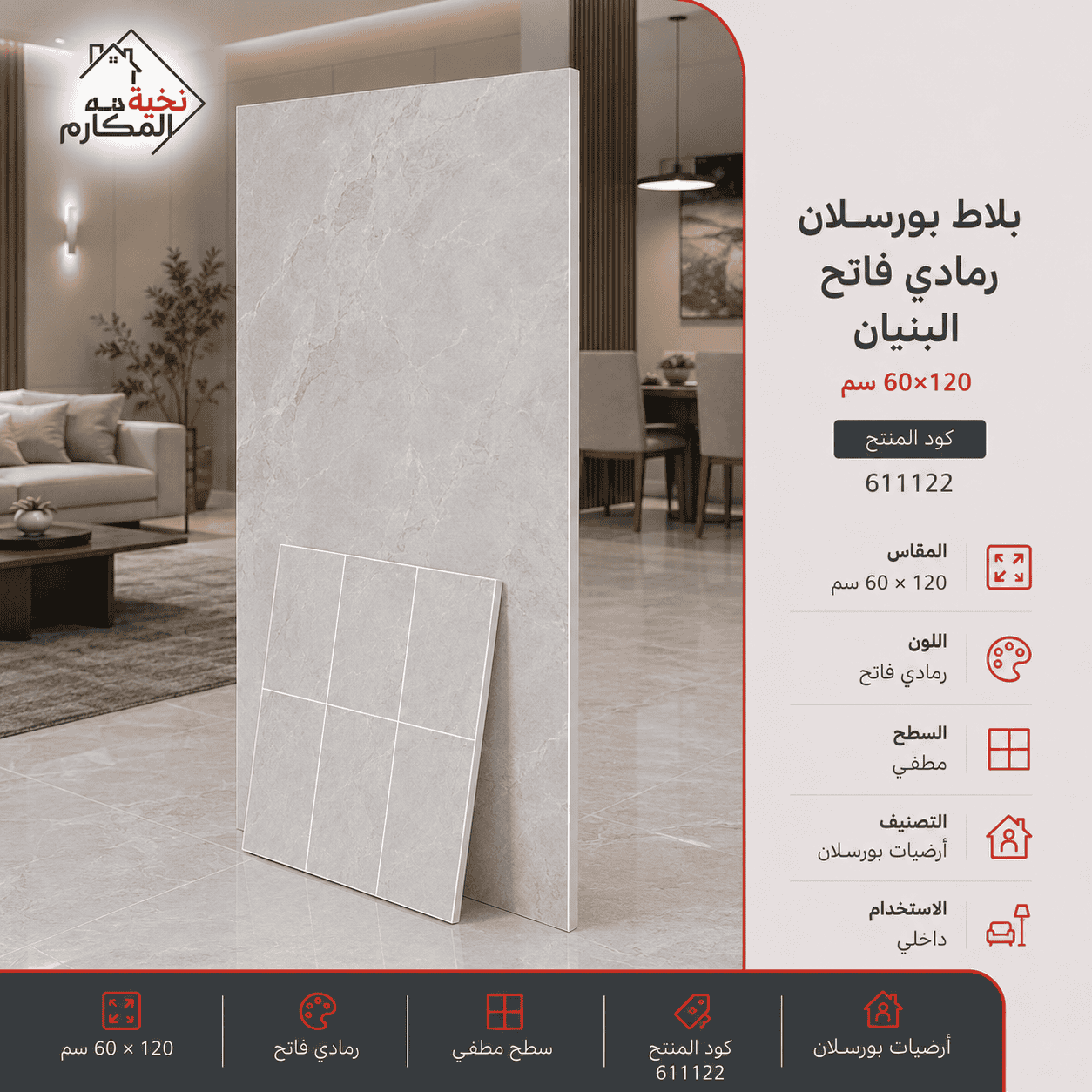 بلاط بورسلان رمادي فاتح البنيان 60×120
