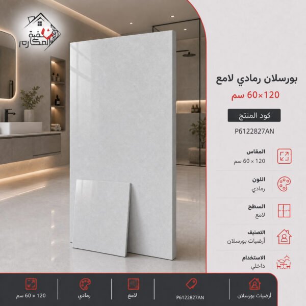 بلاط بورسلان رمادي لامع بنيان 60×120