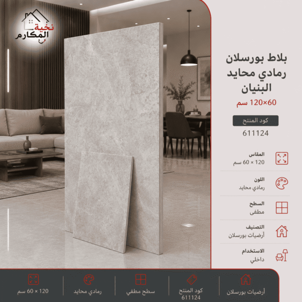 بلاط بورسلان رمادي محايد 60×120