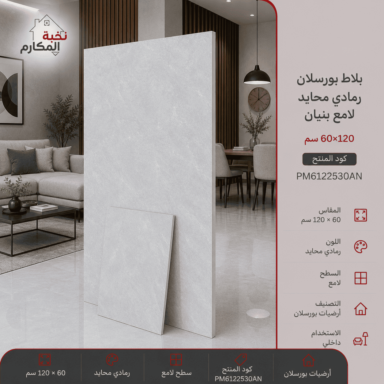 بلاط بورسلان رمادي محايد لامع 60×120