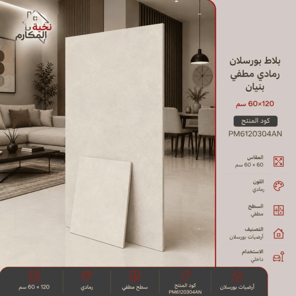 بلاط بورسلان رمادي مطفي 60×120