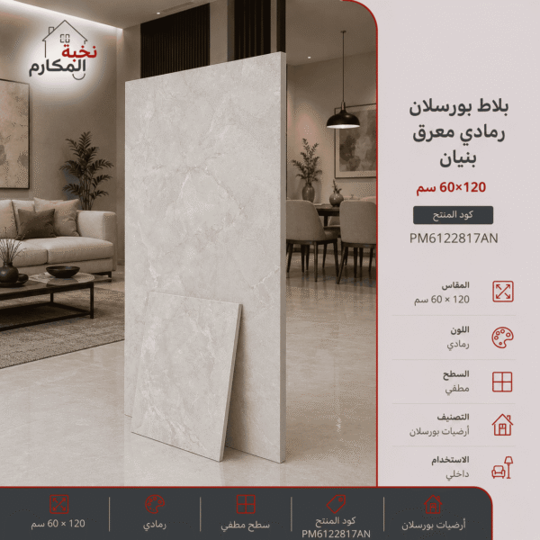 بلاط بورسلان رمادي معرق 60×120