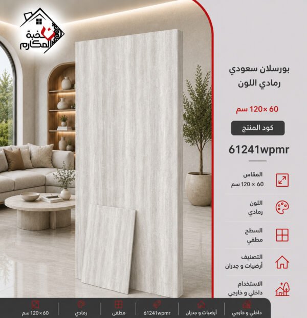 بوسلان سعودي 60×120 رمادي اللون