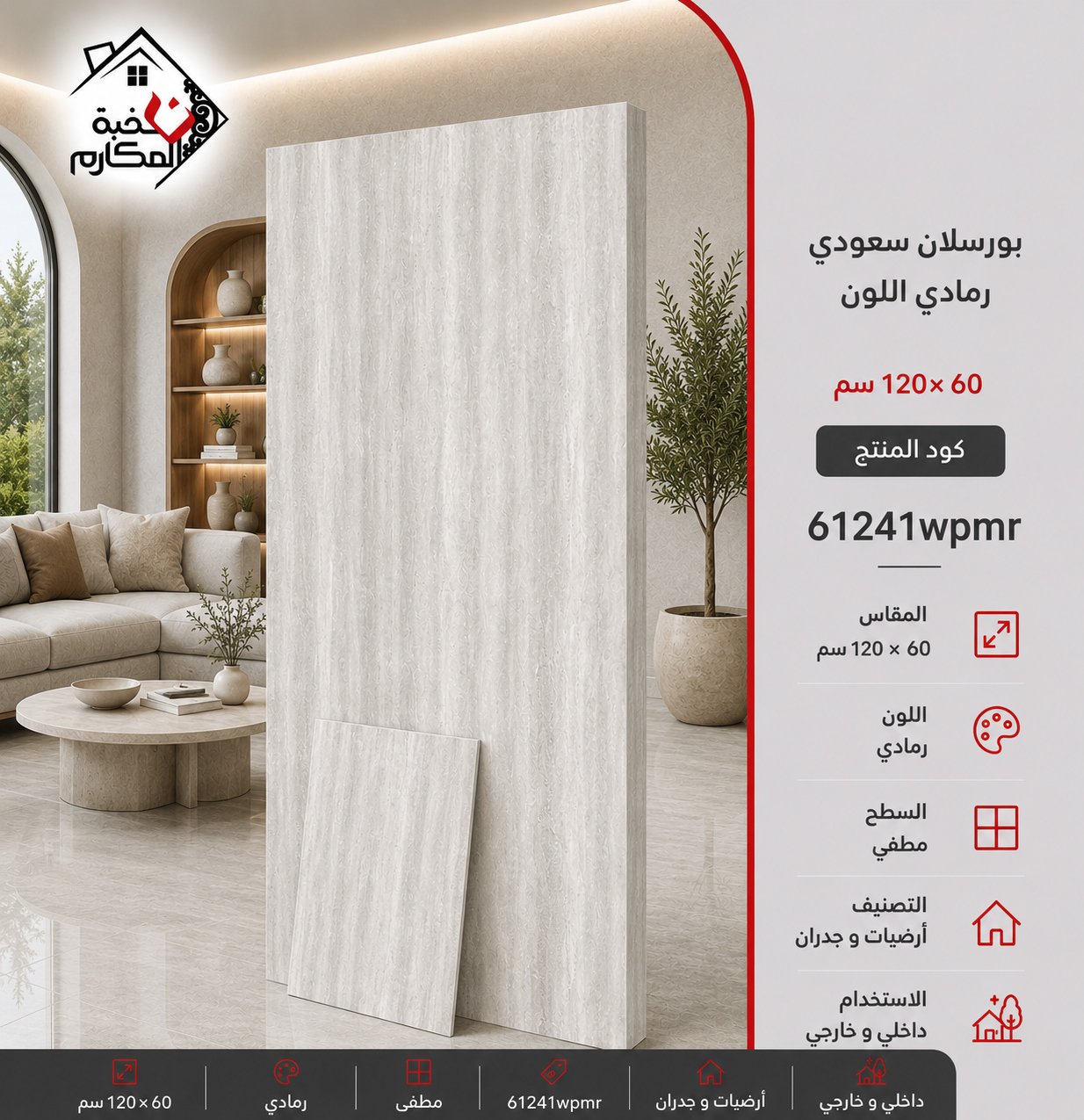 بوسلان سعودي 60×120 رمادي اللون