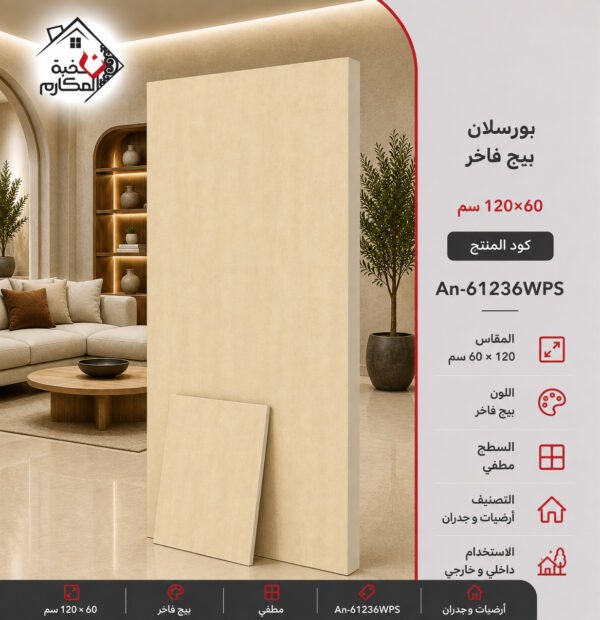 بورسلان 60×120 باللوان البيج الفاخر