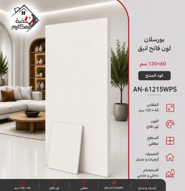 بورسلان 60×120 باللون الفاتح الانيق