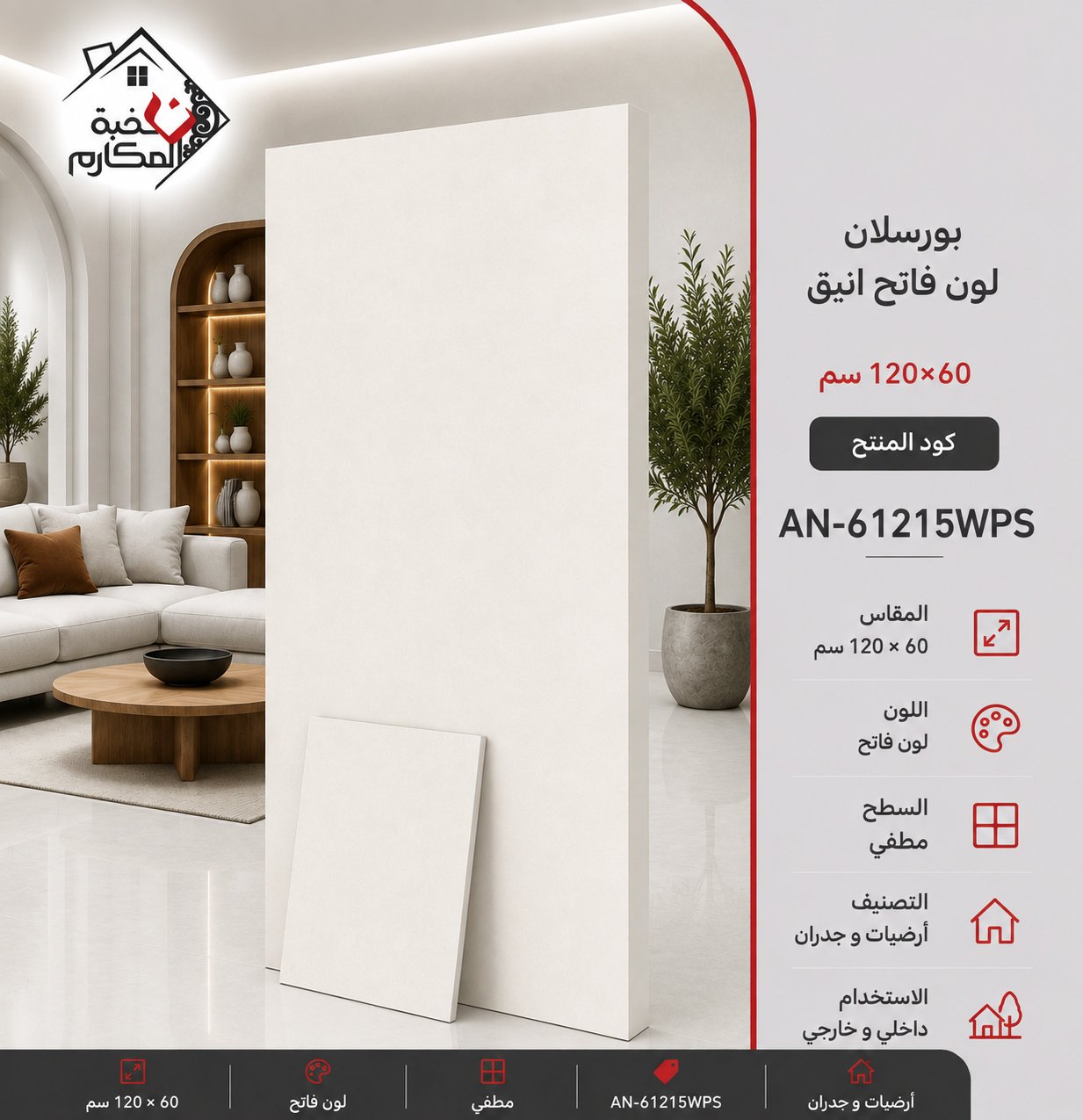 بورسلان 60×120 باللون الفاتح الانيق
