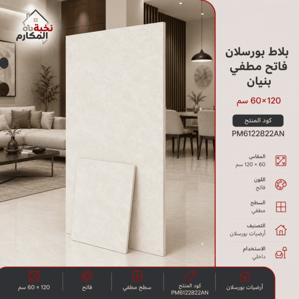 بلاط فاتح مطفي بنيان 60×120
