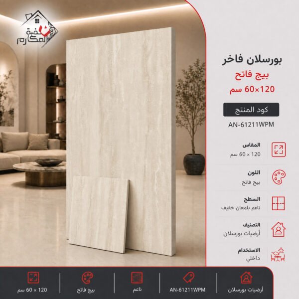 بورسلان 120×60 بلاط فاخر