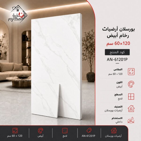 بلاط بورسلان لامع مصنع جمال 60×120