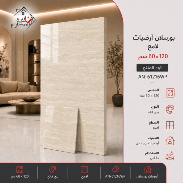 بلاط بورسلان لامع مصنع جمال 60×120