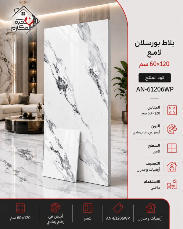 بلاط بورسلان لامع مصنع جمال 60×120